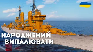 Крейсер GOLIATH ● World of Warships УКРАЇНСЬКОЮ