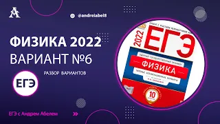 Физика ЕГЭ 2022 Вариант 6 (Демидова) от Андрея Абеля