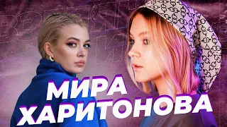 "Другие"  Харитонова Мира