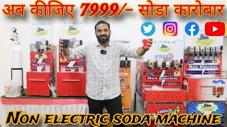 सिर्फ 7999 रूपिए से 🔥 / Soda Machine / Non Electric Soda Machine / Soda Maker / New Business Idea