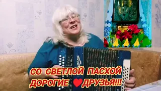 СО СВЕТЛОЙ ПАСХОЙ♥️ДОРОГИЕ ♥️ ДРУЗЬЯ!!!🙏🙏🙏♥️♥️