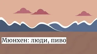 Мюнхен: люди и пиво. Фастфуд или нормальная еда?