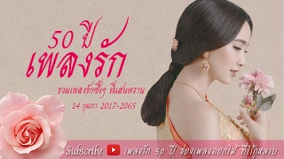 รวมเพลงรักซึ้งๆ ที่แสนหวาน 14 กุมภา 2017-2065 #