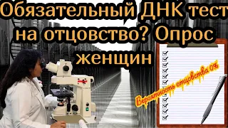 А вы поддерживаете, что бы при рождении ребёнка ввели бы обязательный ДНК тест