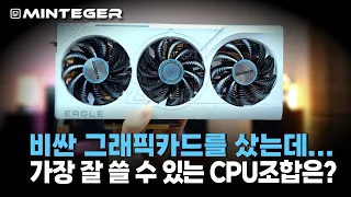 지포스 RTX4070 super를 잘 쓰려면 CPU는 뭘 써야할까?