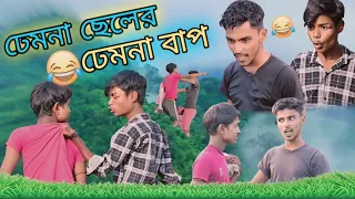 ঢেমনা ছেলের ঢেমনা বাপের কান্ড দেখো 😂😂 || Comedy Video || MR Sujit123