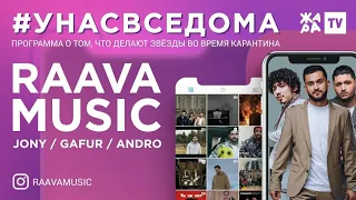 #унасвседома /// RAAVA MUSIC (JONY, GAFUR, ANDRO)