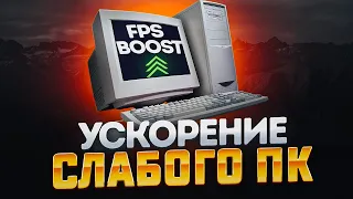 Как Ускорить Слабый ПК Без Программ?!🔥Оптимизация Windows 10 Без Программ