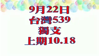 9月22日539傳奇俱樂部獨支-上期10.18