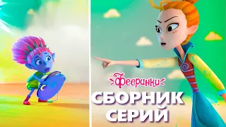 Фееринки: Пять случайных встреч - Мультфильм