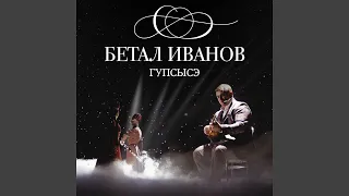 Ф1ылъагъуныгъэ (Хороша любовь)