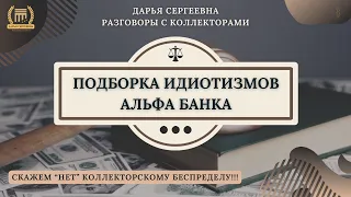 МИНИСТЕРСТВО ВЗЫСКАНИЯ 🟢 Разговоры с коллекторами / Юр.Услуги / Юрист / Бесплатная Консультация /МФО