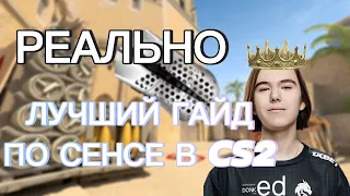 Сенса в CS2  Как выбрать сенсу?  Гайд на чувствительность мыши.