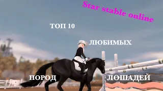 ТОП 10 ЛЮБИМЫХ ПОРОД В STAR STABLE ONLINE