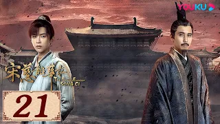 ENGSUB【宋慈韶华录 The Forensic Examiner Song Ci EP21】宋慈探案破除迷局 | 古装悬疑 | 孙泽源/陈欣予 | YOUKU COSTUME