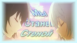 [AMV] Мы станем стеной (Аниме клип)