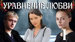 Уравнение любви - 1 (серия 2013) HD