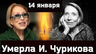 НАЗВАНЫ дата и место ПРОЩАНИЯ С ИННОЙ ЧУРИКОВОЙ// Скончалась Инна Чурикова