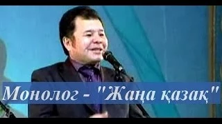 ▶ Шаншар. "Жаңа қазақ"