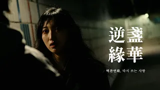 영화 같은 광고!_ 29초 영화제 '최우수상' 수상작 [역잔연화] Director's Cut!