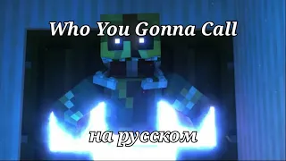 DHeusta "Who You Gonna Call" - на русском