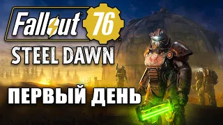 FALLOUT 76 ОБЗОР И ПЕРВЫЕ ВПЕЧАТЛЕНИЯ.  Прохождение Fallout 76 #1 Начало (Обновление Steel Dawn)