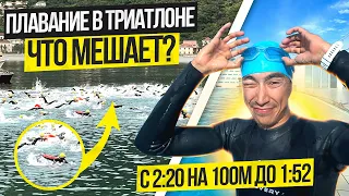 Как плыть быстрее на открытой воде и в триатлоне? с 2:20 на 100м до 1:52. Личный опыт.