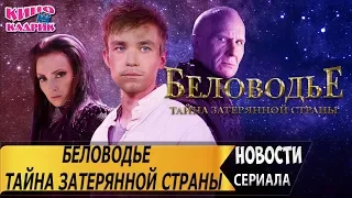 Беловодье. Тайна затерянной страны☆Дата выхода☆АНОНС☆Трейлер☆2019