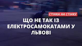 Що не так із електросамокатами у Львові? Коли їх узаконять? | «Стінка на стінку»