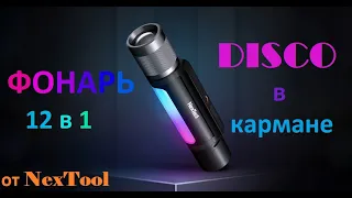 Обзор многофункционального фонаря Xiaomi NexTool 12 в 1. Видео обзор 2023. Фонарик