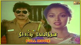 Theechatti Govindhan Full Movie HD | Thyagarajan | Gautami | Sangeetha Rajan