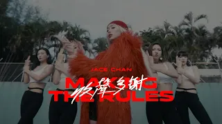 Jace Chan 陳凱詠 -《收聲多謝》MV