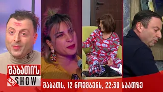 შაბათს, 12 ნოემბერს, 22:30 საათზე ახალი შაბათის შოუ