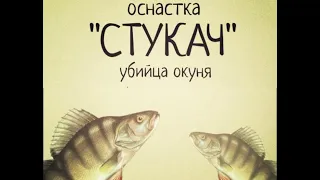 СНАСТЬ "СТУКАЧ" УБИЙЦА ОКУНЯ!!!