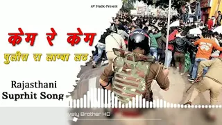 KEM RE KEM POLICE RA LAMBHA LAMBHA LATH REMIX DJ NEW RAJASTHANI DJ SUPERHIT SONG