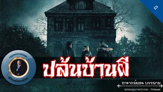 อาจารย์ยอด : ปล้นบ้านผี [ผี] new