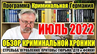 Криминальная Германия. Миллион евро на дороге. Стрельба и ограбление. Разоблачения фейков. Июль 2022