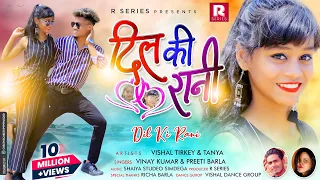 Dil Ki Rani | New Adhunik Nagpuri Song 2021 | Vinay & Preti Barla | Vishal Tirkey & Taniya