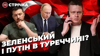 Зеленський і Путін можуть відвідати Туреччину / Атака Кубані та Бєлгородщини | УП. Стрічка