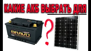 Какие аккумуляторы нужно ставить в солнечную электростанцию  ОТВЕТ на Стартерные АКБ!