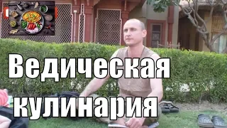 Основные принципы ведической кулинарии. Что принято принимать в пищу преданным? Аннада