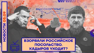 ❗️ НОВОСТИ | ВЗОРВАЛИ РОССИЙСКОЕ ПОСОЛЬСТВО | КАДЫРОВ УХОДИТ?