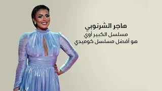 هاجر الشرنوبي: مسلسل الكبير أوي هو أفضل مسلسل كوميدي