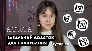 Notion - найкращий додаток для планування. Як планувати в Notion. Туторіал 📚🗂📈