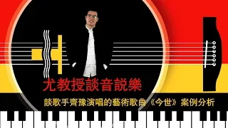 尤静波教授谈歌手齐豫演唱的艺术歌曲三毛作品《今世》案例分析【尤教授谈音说乐#14】