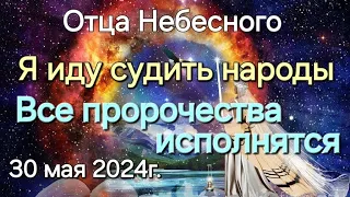 Послание Отца Небесного "Все пророчества исполнятся. Я иду судить народы" 30.05.24г.