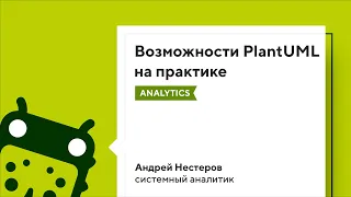 Возможности PlantUML на практике