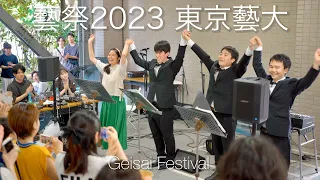 3大テノール？の美声が心に響く 川の流れのように 藝祭2023 東京藝大 Geisai Festival