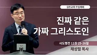 길튼교회 주일예배 | 진짜 같은 가짜 그리스도인 | 채성렬 목사 | 2023/10/15