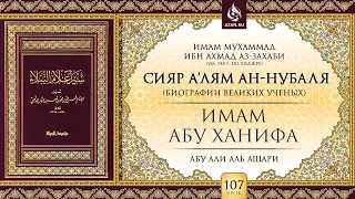 «Сияр а’лям ан-Нубаля» (биографии великих ученых). Урок 107: Имам Абу Ханифа | AZAN.RU